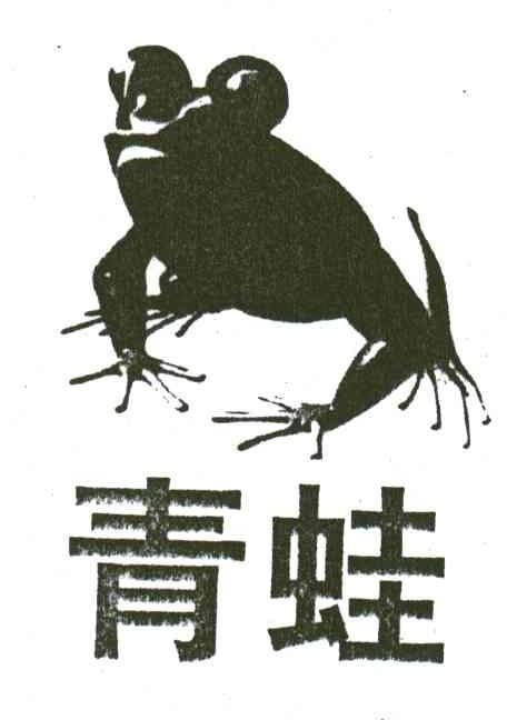 青蛙