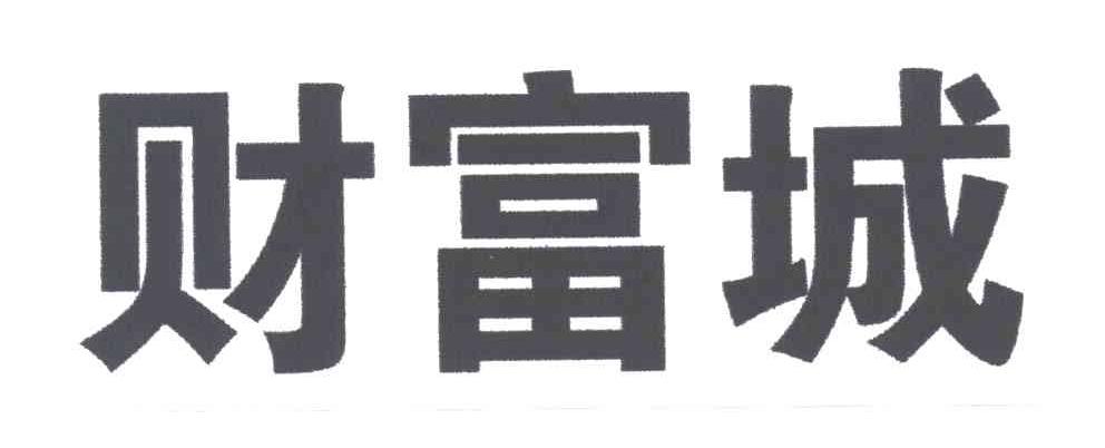 财富城