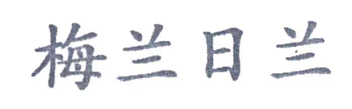 梅兰日兰