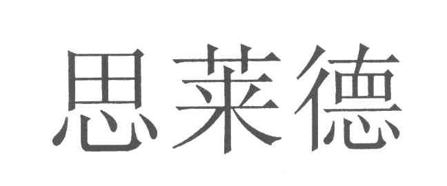 思莱德