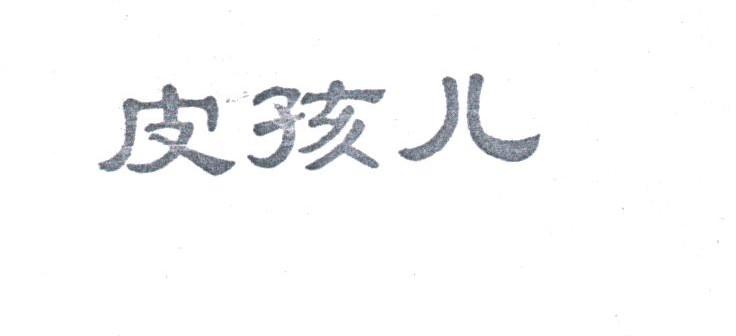 皮孩儿