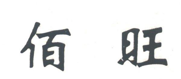 佰旺