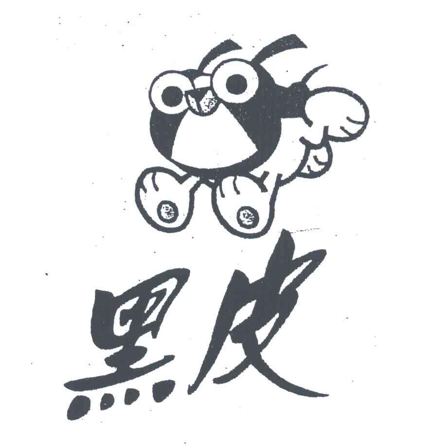 黑皮