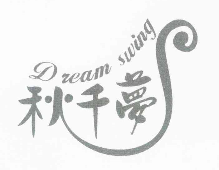 秋千梦 DREAM SWING