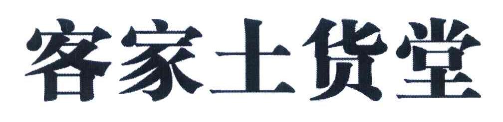 客家土货堂