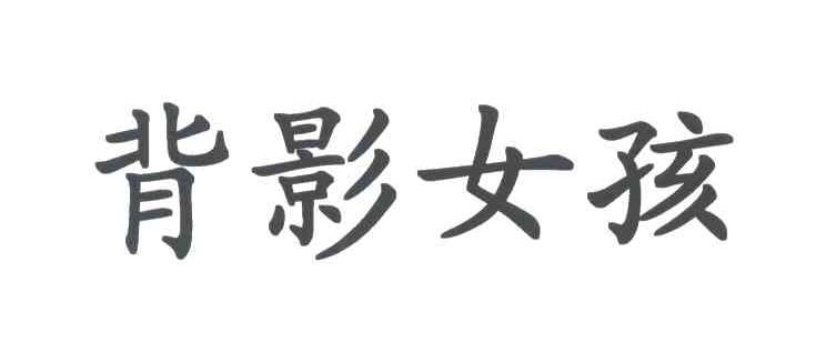 背影女孩