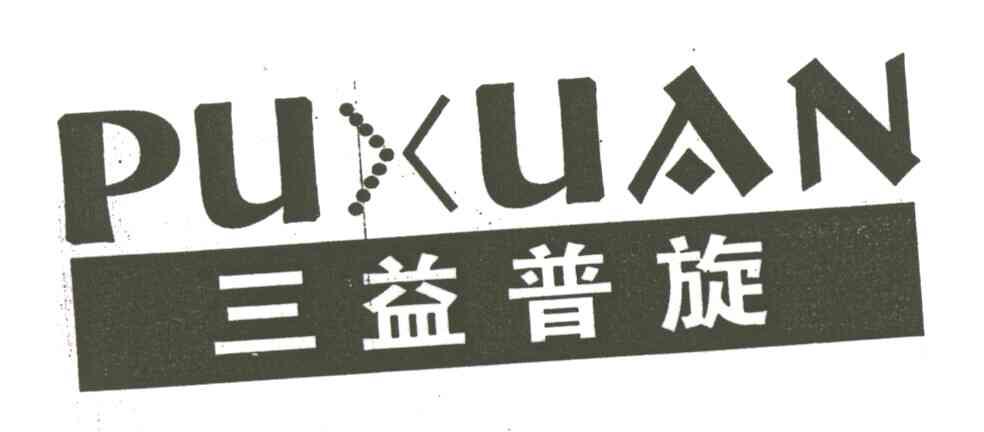 三益普旋