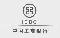 中国工商银行   ICBC