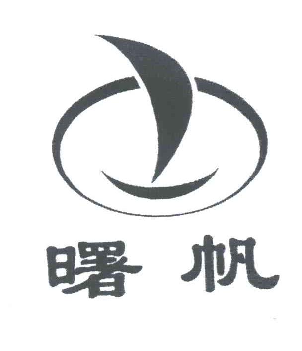 曙帆