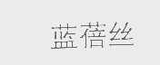 蓝蓓丝