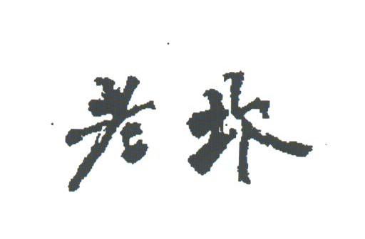 老坎