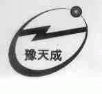 豫天成