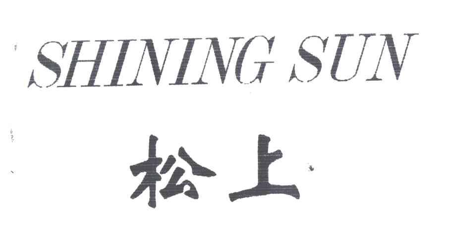 松上