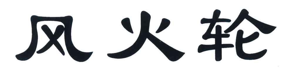 风火轮