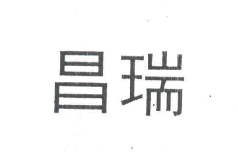 昌瑞