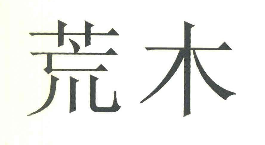 荒木