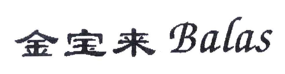 金宝来;BALAS