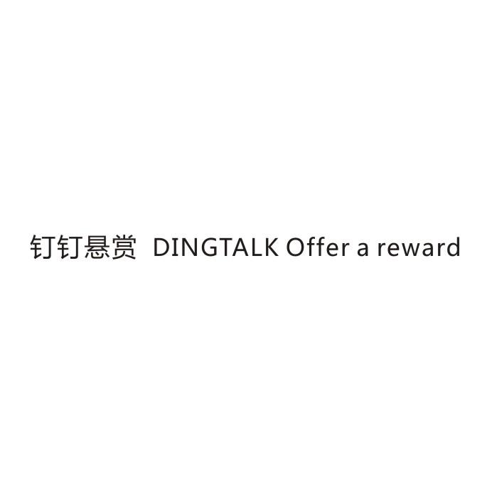 钉钉悬赏 DINGTALK OFFER A REWARD