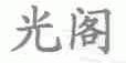 光阁