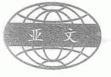 亚文