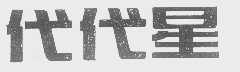 代代星
