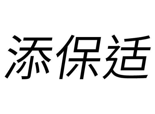 添保适