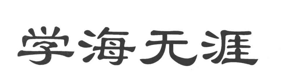 学海无涯