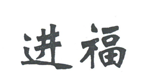 进福