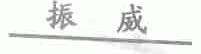 振威