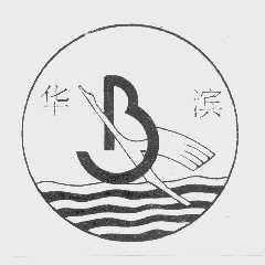 华滨