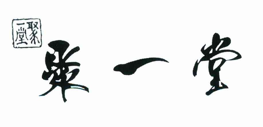 聚一堂