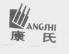 康氏