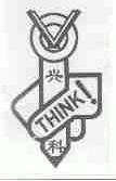 兴科;THINK