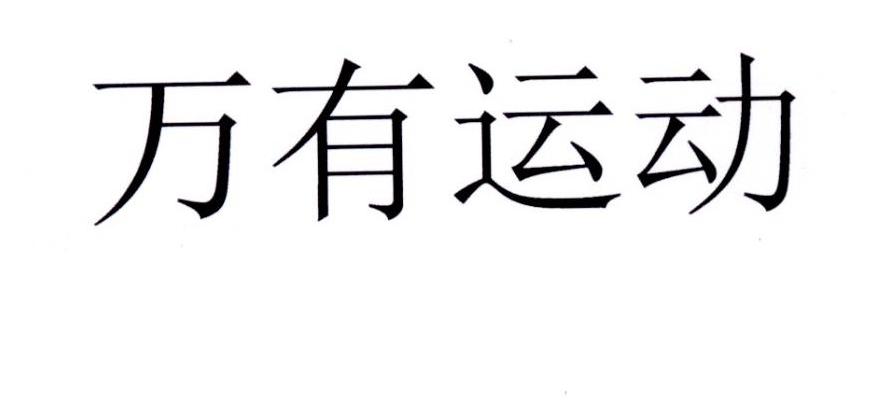 万有运动