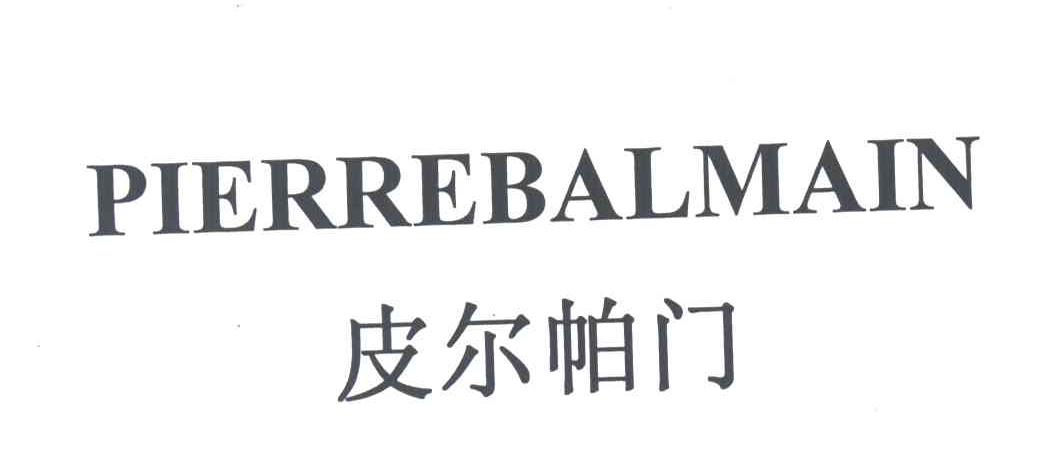 皮尔帕门;PIERREBALMAIN