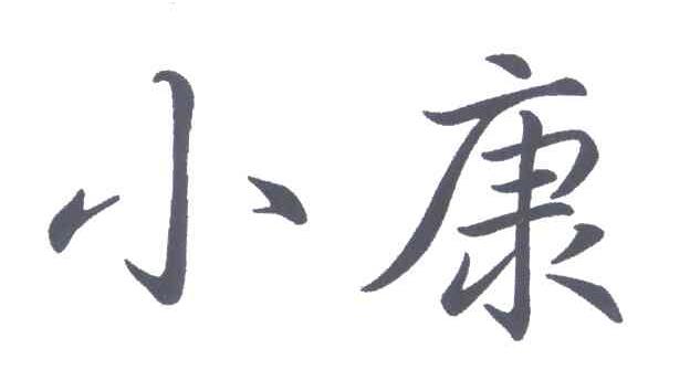 小康