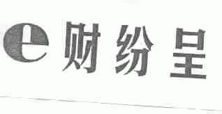 E;财纷呈