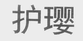 护璎