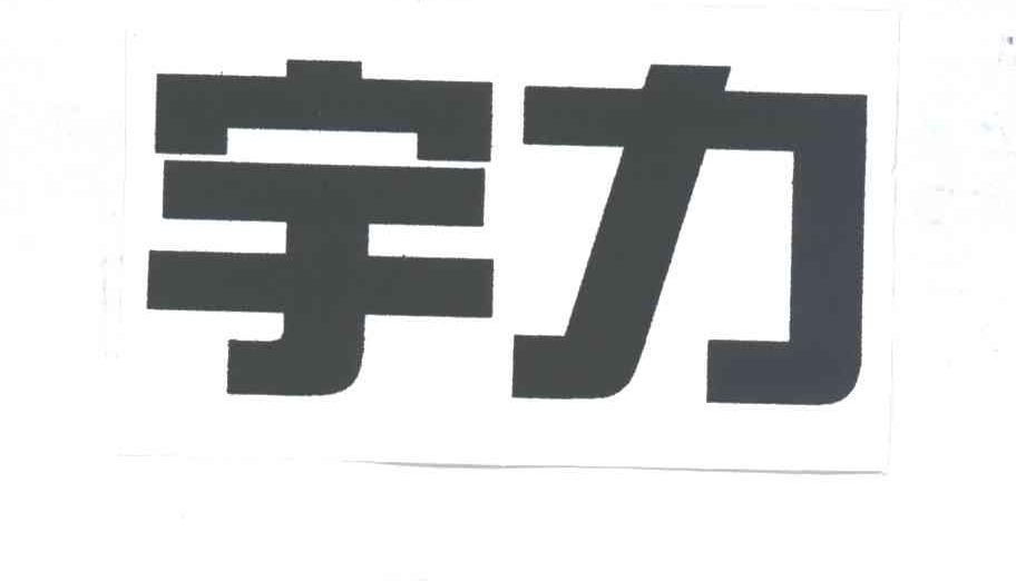 宇力