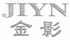 金影;JIYN