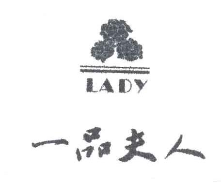 LADY;一品夫人