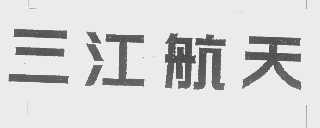 三江航天