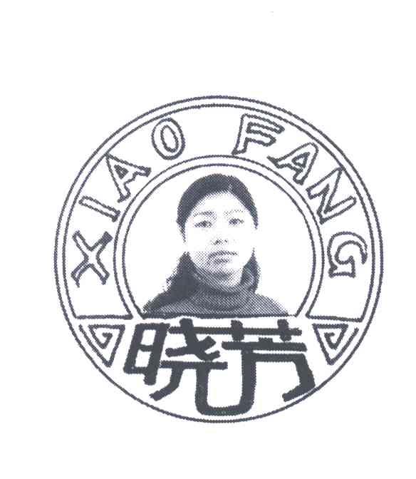 晓芳