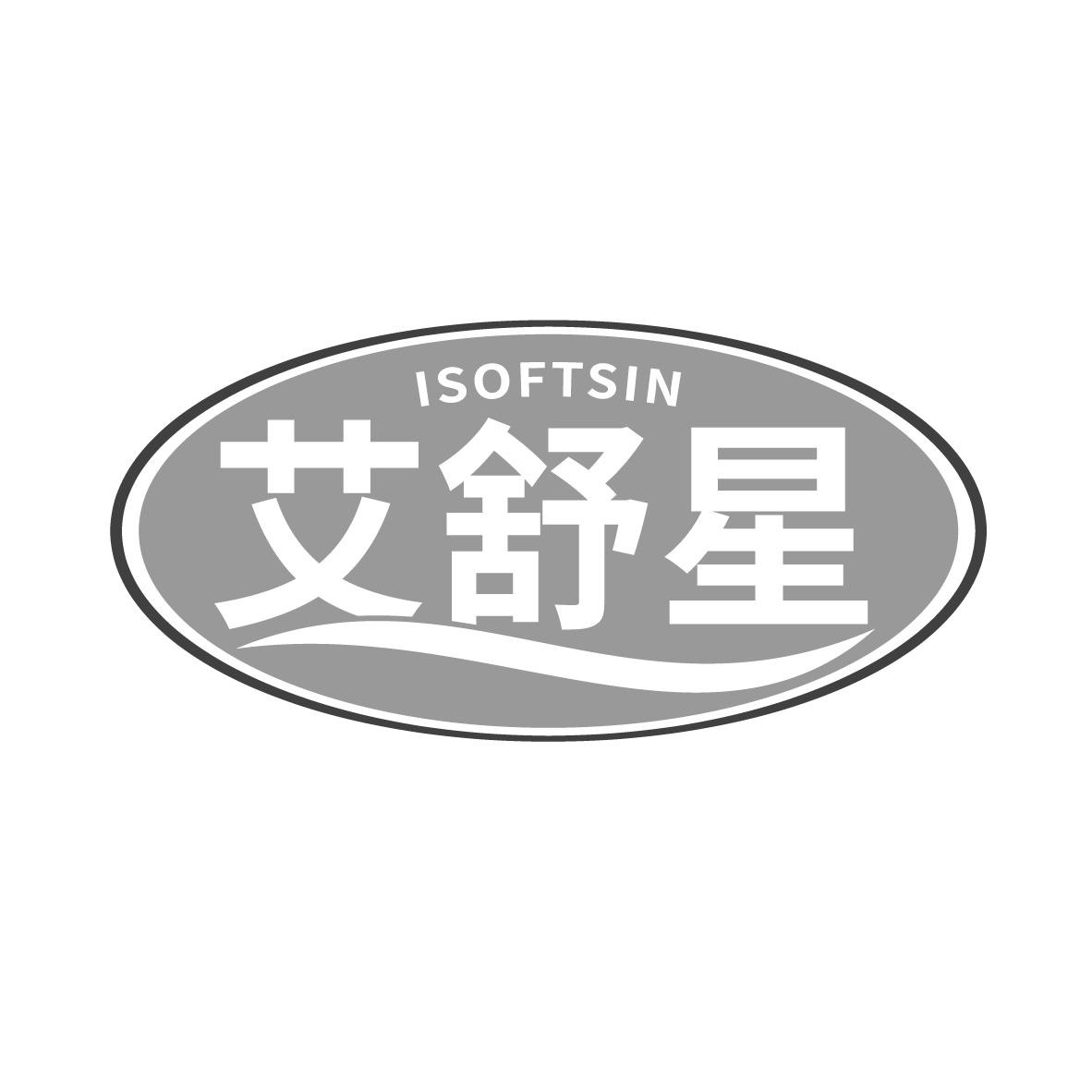 艾舒星 ISOFTSIN