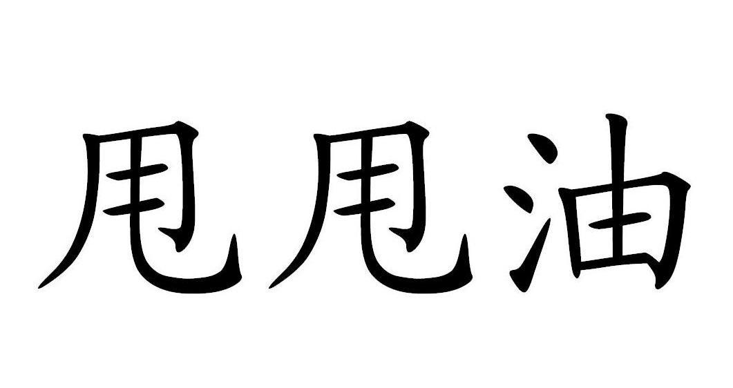 甩甩油