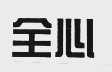 全心