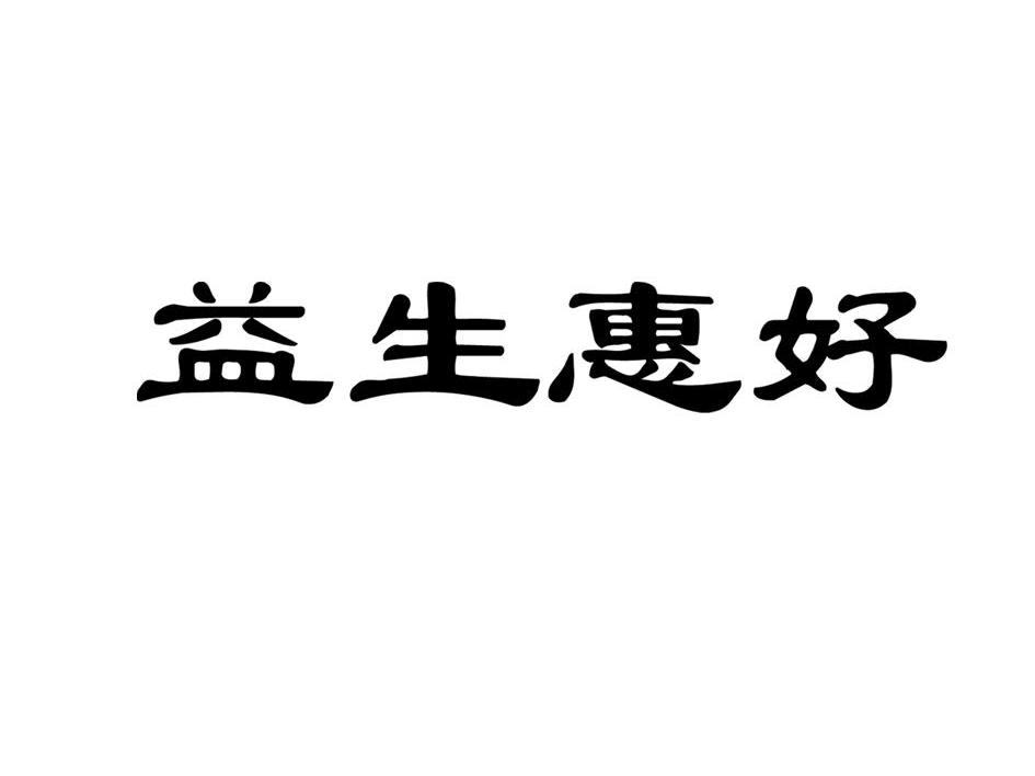 益生惠好