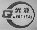 光源