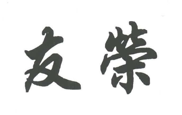 友荣