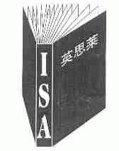 英思莱;ISA